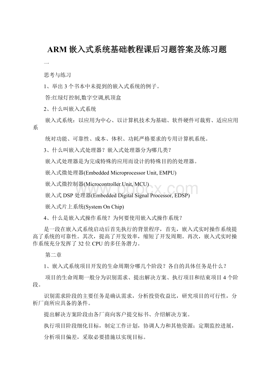 ARM嵌入式系统基础教程课后习题答案及练习题.docx_第1页