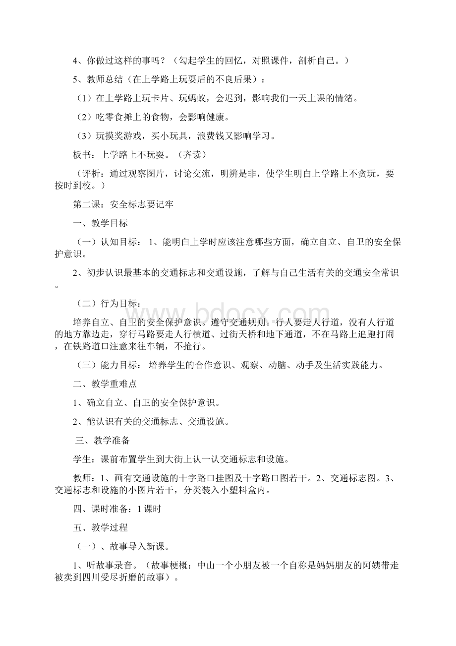 小学安全法制教案Word格式文档下载.docx_第3页