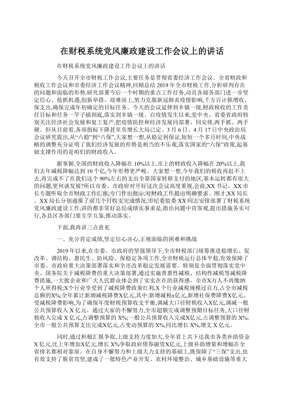 在财税系统党风廉政建设工作会议上的讲话Word下载.docx_第1页