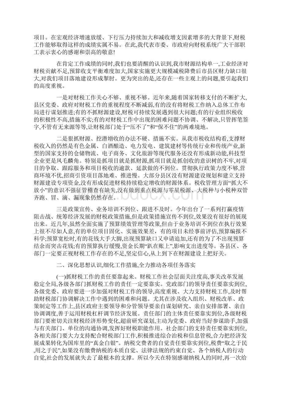 在财税系统党风廉政建设工作会议上的讲话Word下载.docx_第2页