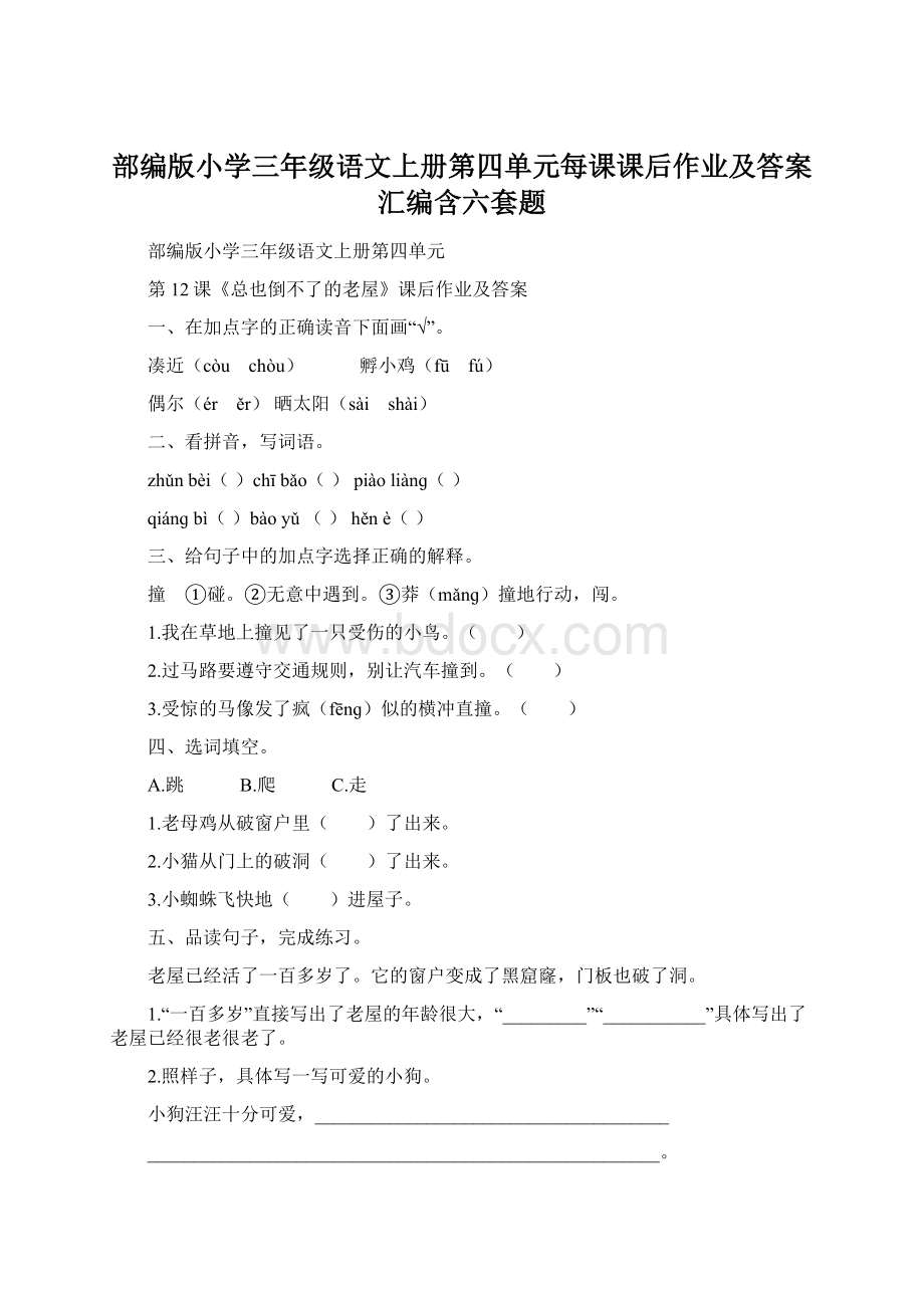 部编版小学三年级语文上册第四单元每课课后作业及答案汇编含六套题.docx