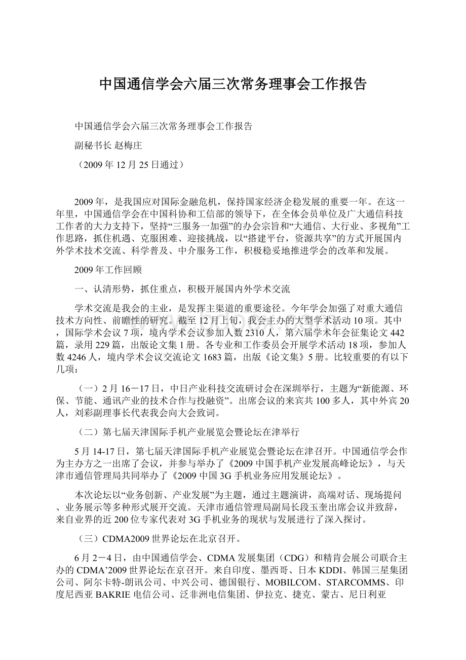 中国通信学会六届三次常务理事会工作报告.docx