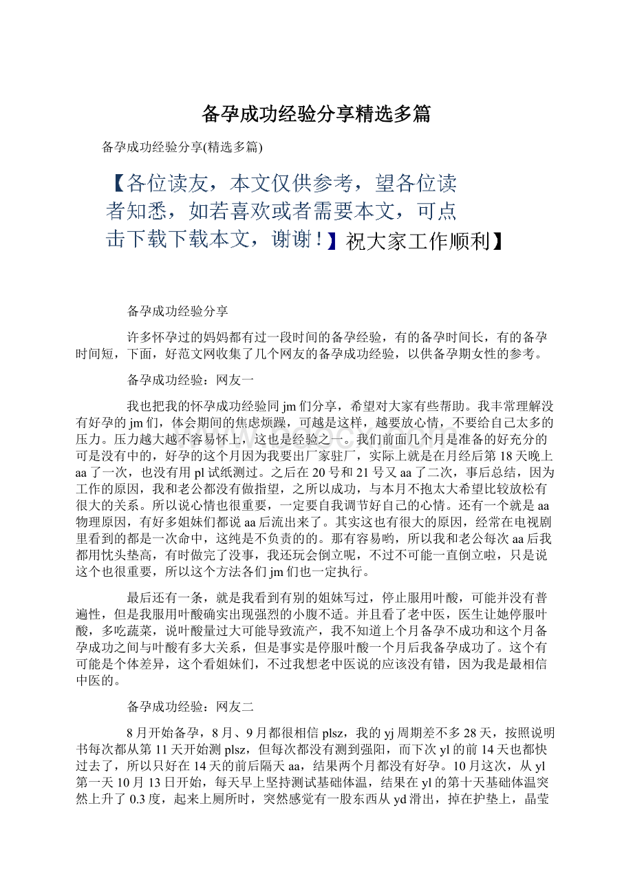 备孕成功经验分享精选多篇.docx