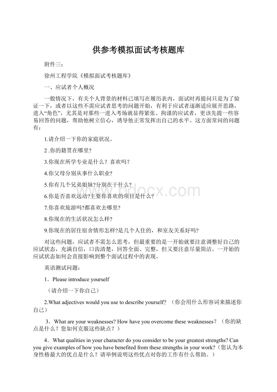 供参考模拟面试考核题库Word下载.docx