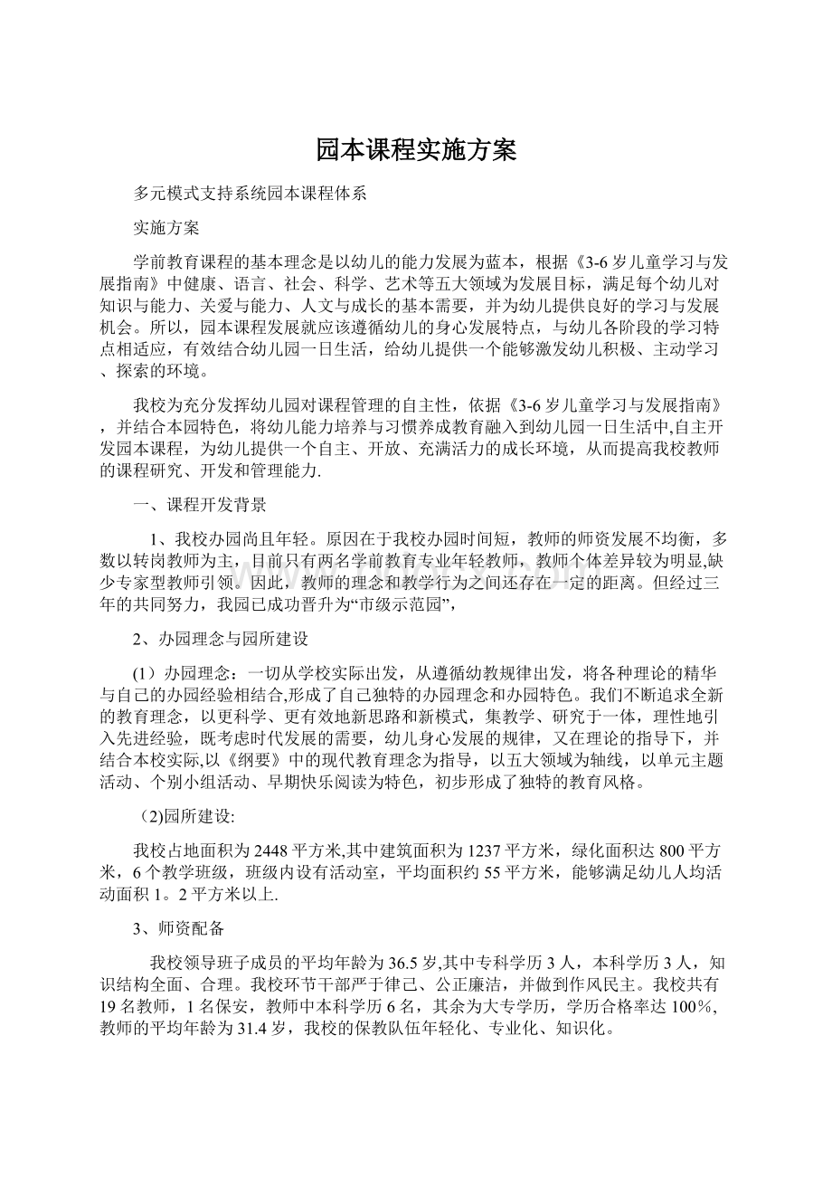 园本课程实施方案.docx