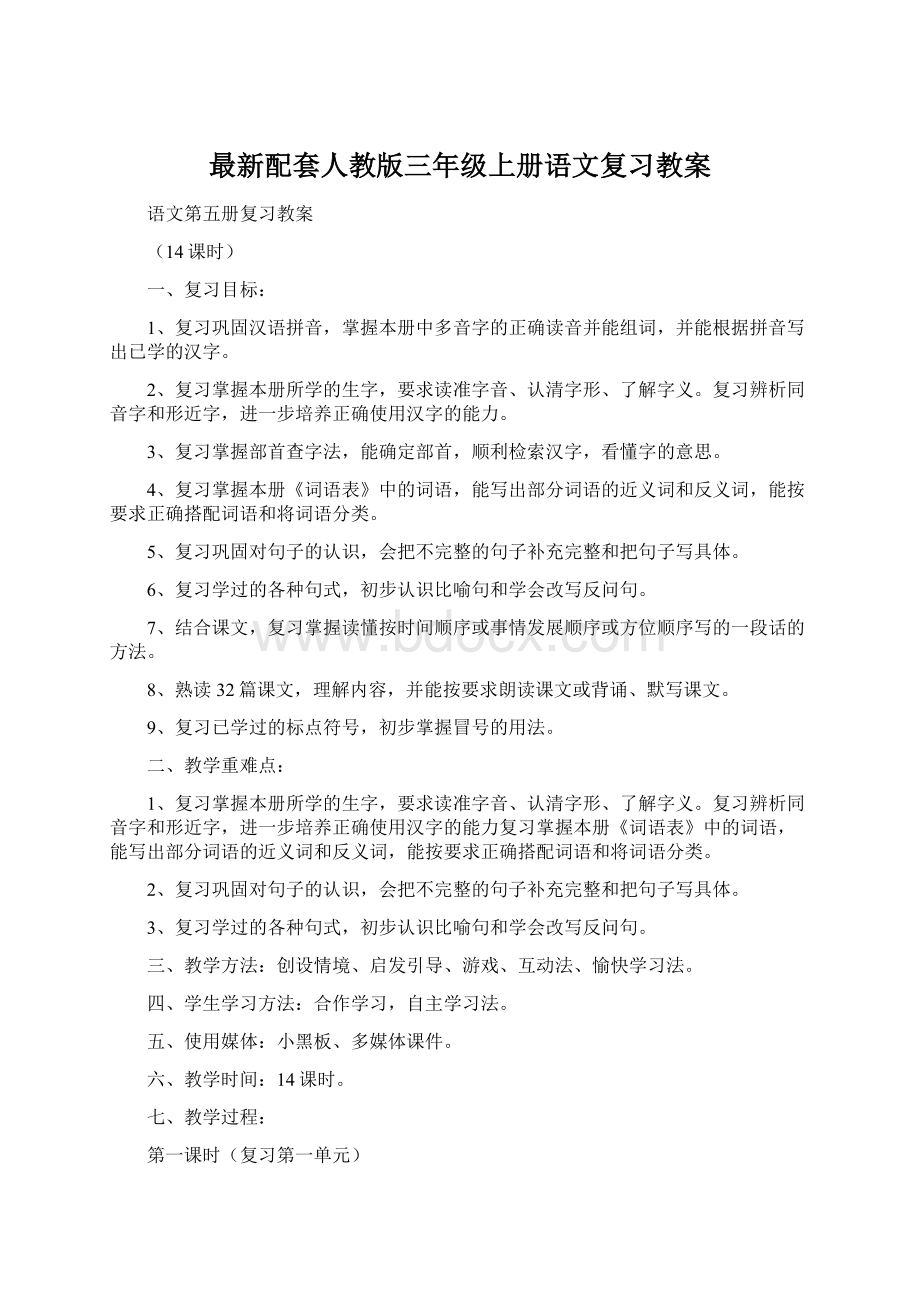 最新配套人教版三年级上册语文复习教案Word下载.docx