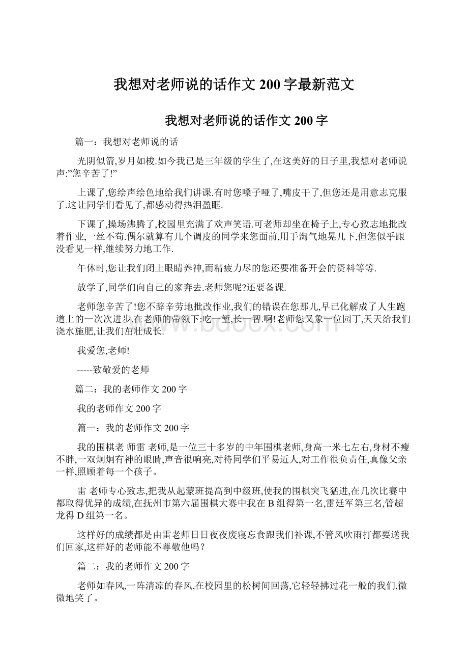 我想对老师说的话作文200字最新范文.docx