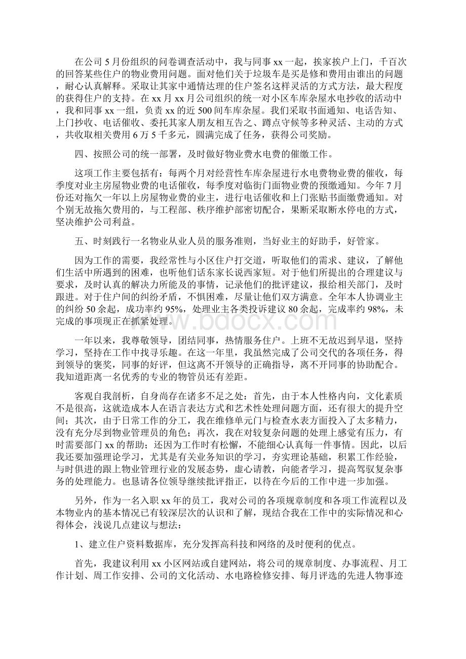 物业管理员个人工作总结与物业管理员工工作总结范文汇编Word下载.docx_第2页