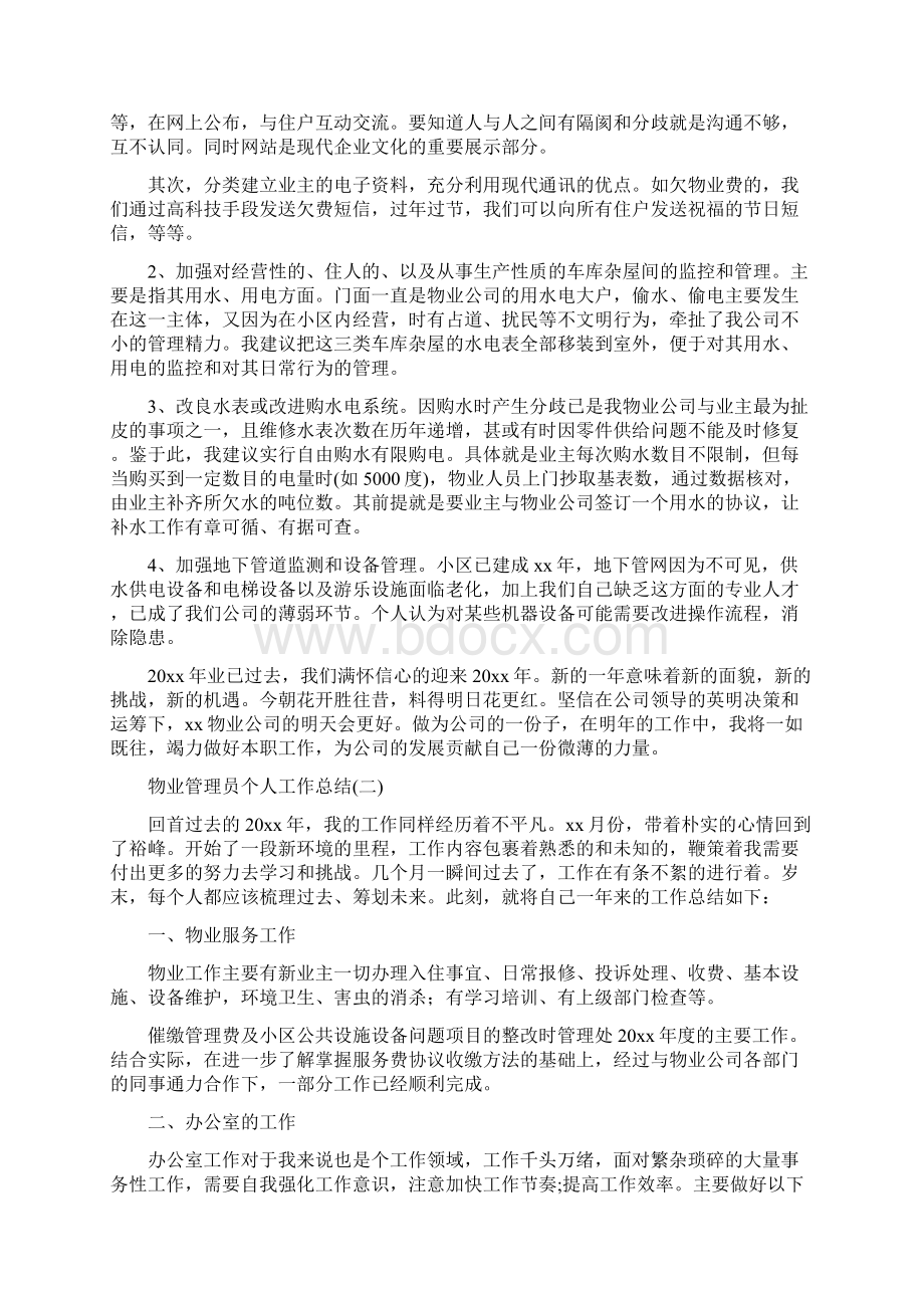 物业管理员个人工作总结与物业管理员工工作总结范文汇编Word下载.docx_第3页