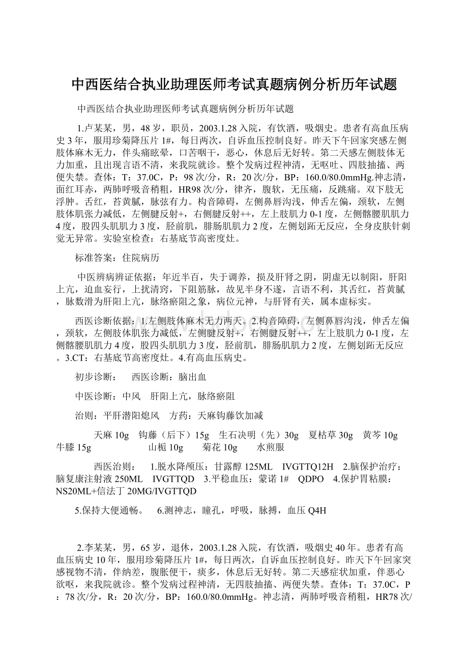 中西医结合执业助理医师考试真题病例分析历年试题.docx