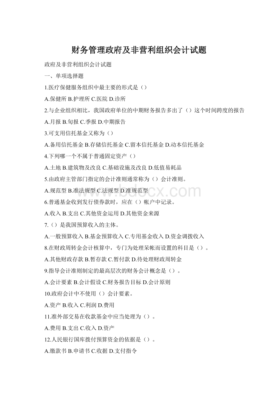 财务管理政府及非营利组织会计试题Word格式.docx