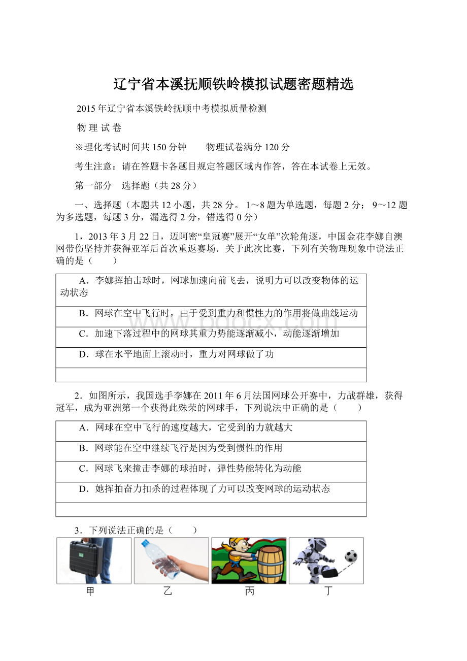 辽宁省本溪抚顺铁岭模拟试题密题精选.docx_第1页