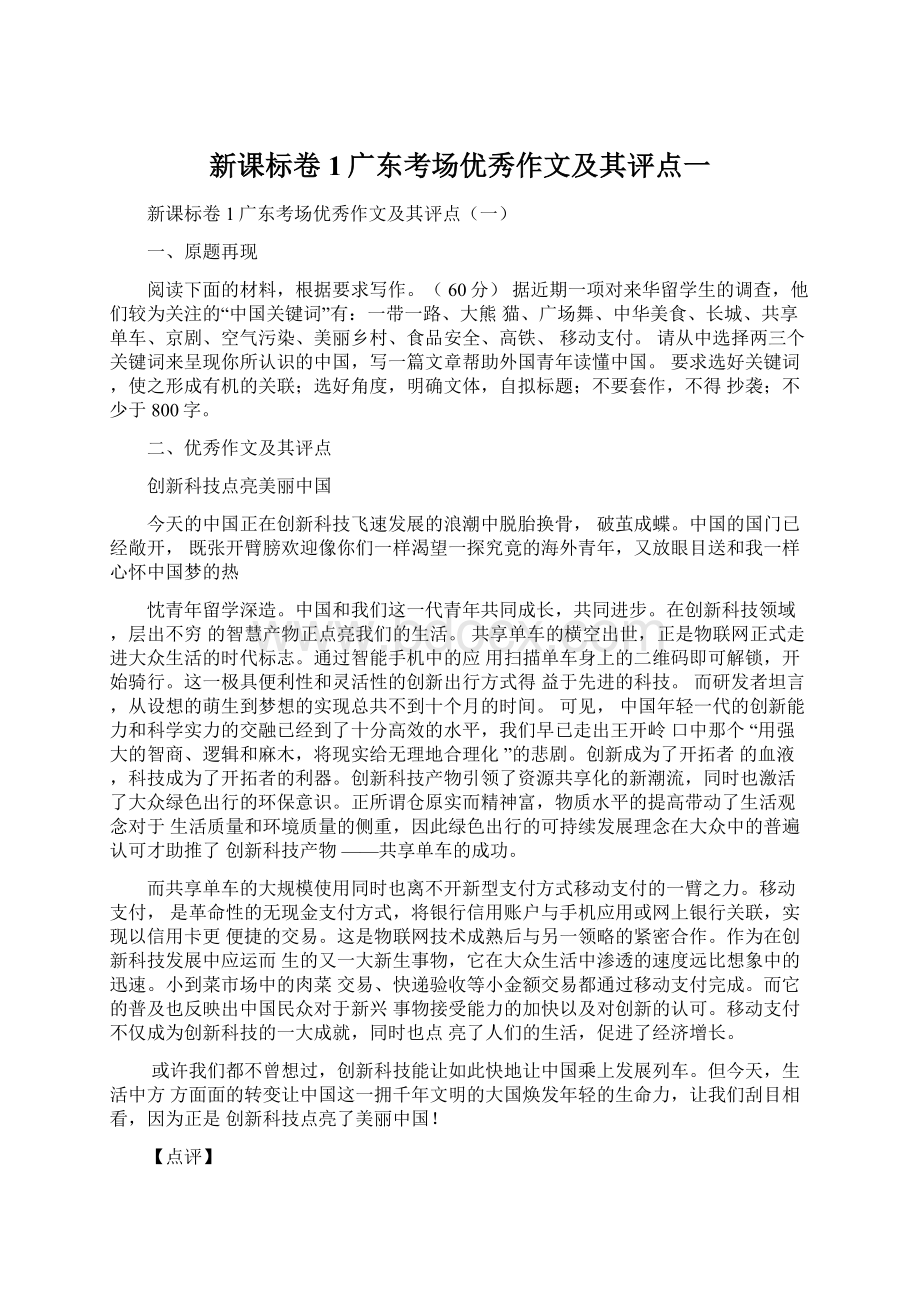 新课标卷1广东考场优秀作文及其评点一Word格式文档下载.docx