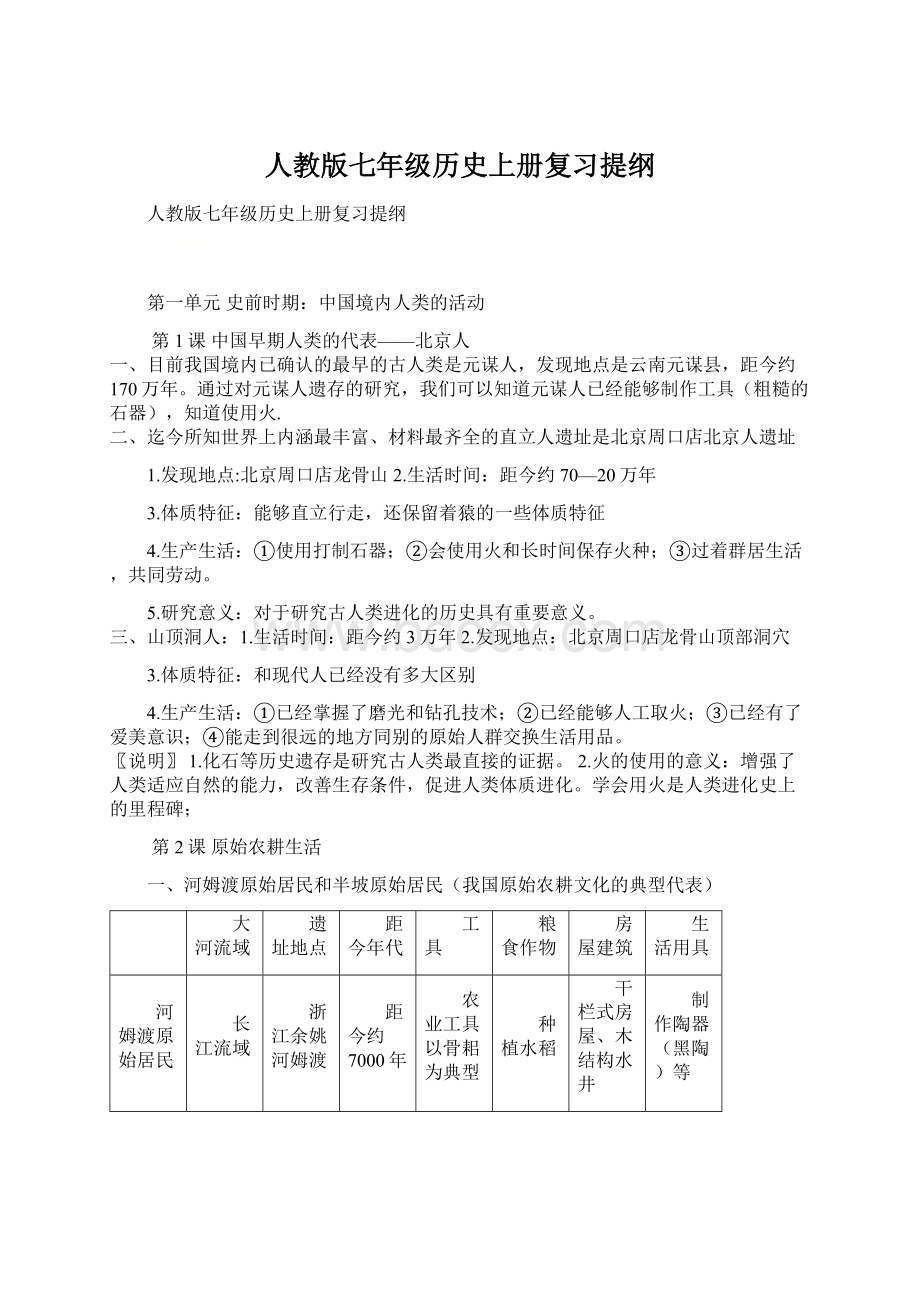 人教版七年级历史上册复习提纲.docx_第1页