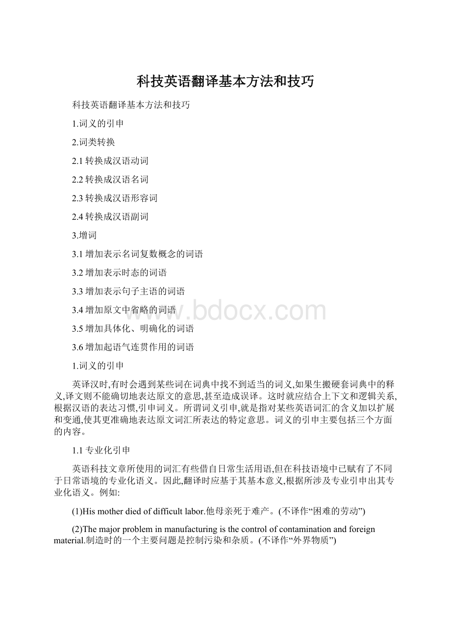 科技英语翻译基本方法和技巧.docx