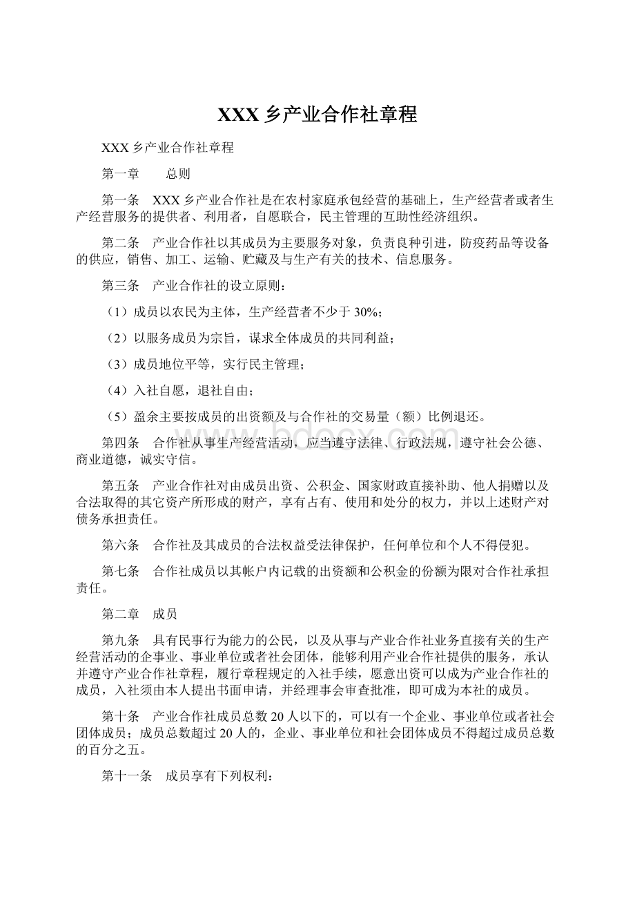 XXX乡产业合作社章程.docx_第1页