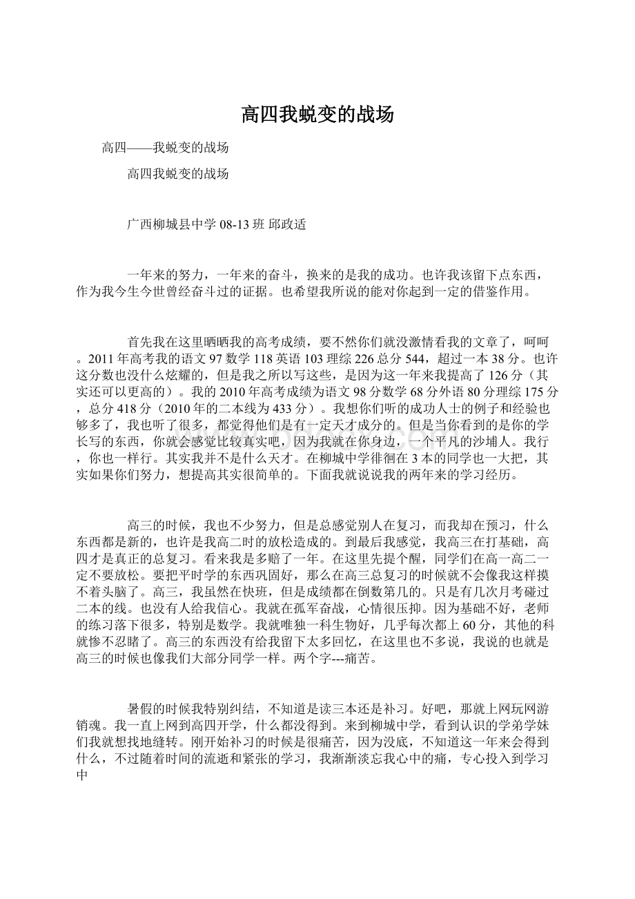 高四我蜕变的战场Word格式文档下载.docx