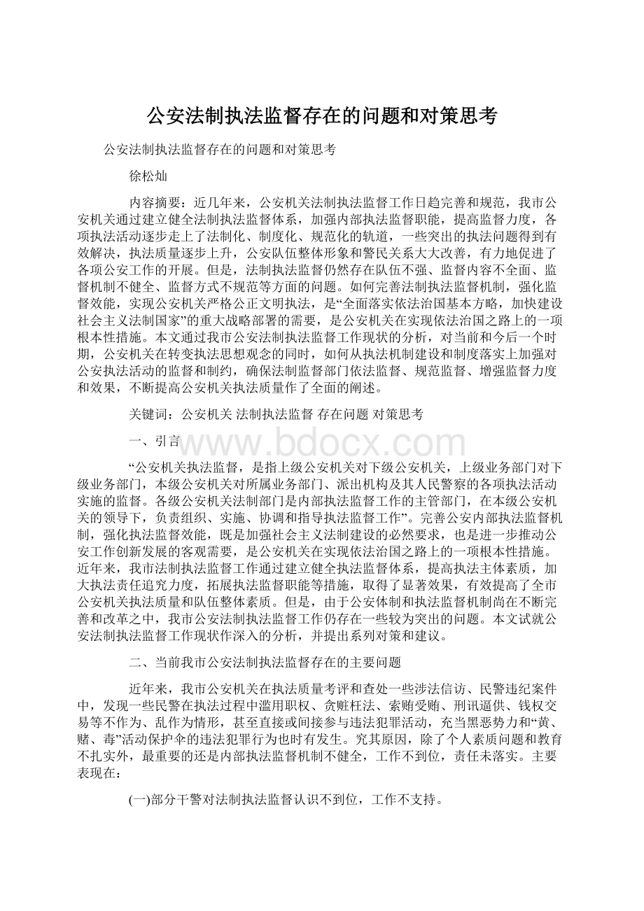 公安法制执法监督存在的问题和对策思考.docx_第1页