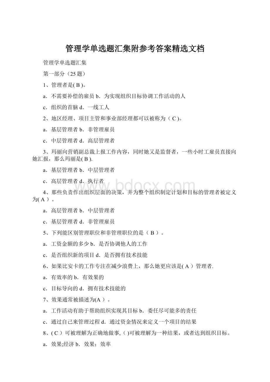 管理学单选题汇集附参考答案精选文档.docx_第1页