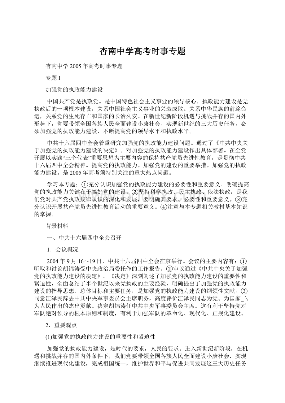 杏南中学高考时事专题Word下载.docx