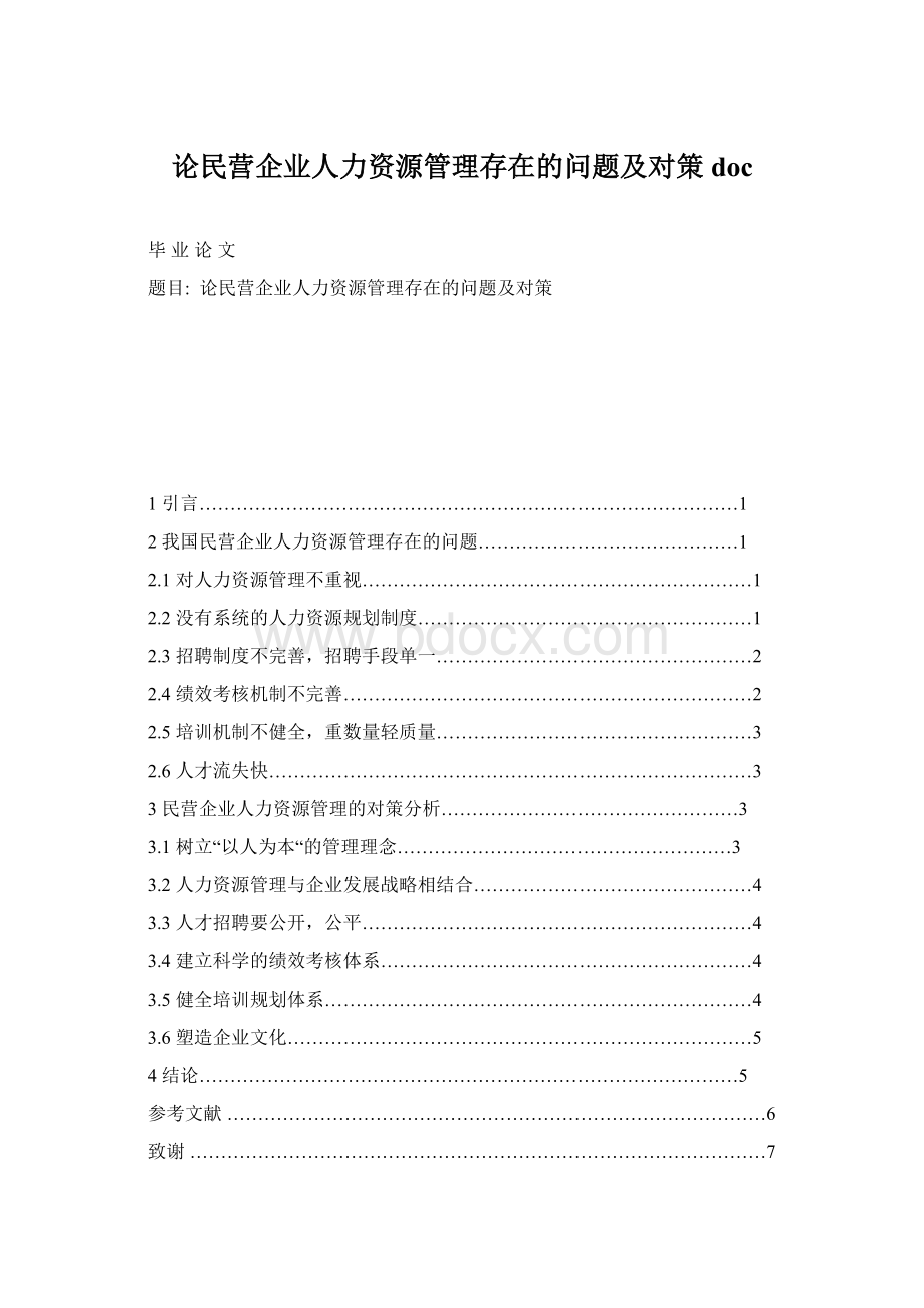 论民营企业人力资源管理存在的问题及对策doc.docx