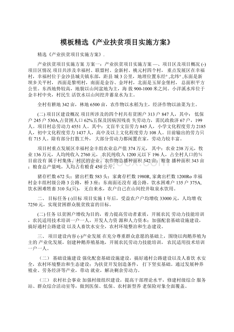 模板精选《产业扶贫项目实施方案》Word下载.docx