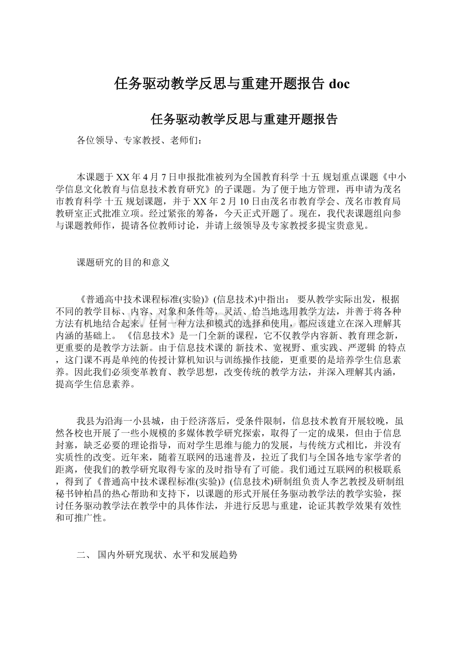 任务驱动教学反思与重建开题报告doc.docx_第1页