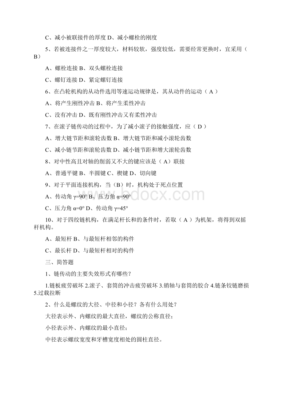 机械专业笔试题整理Word文档格式.docx_第2页