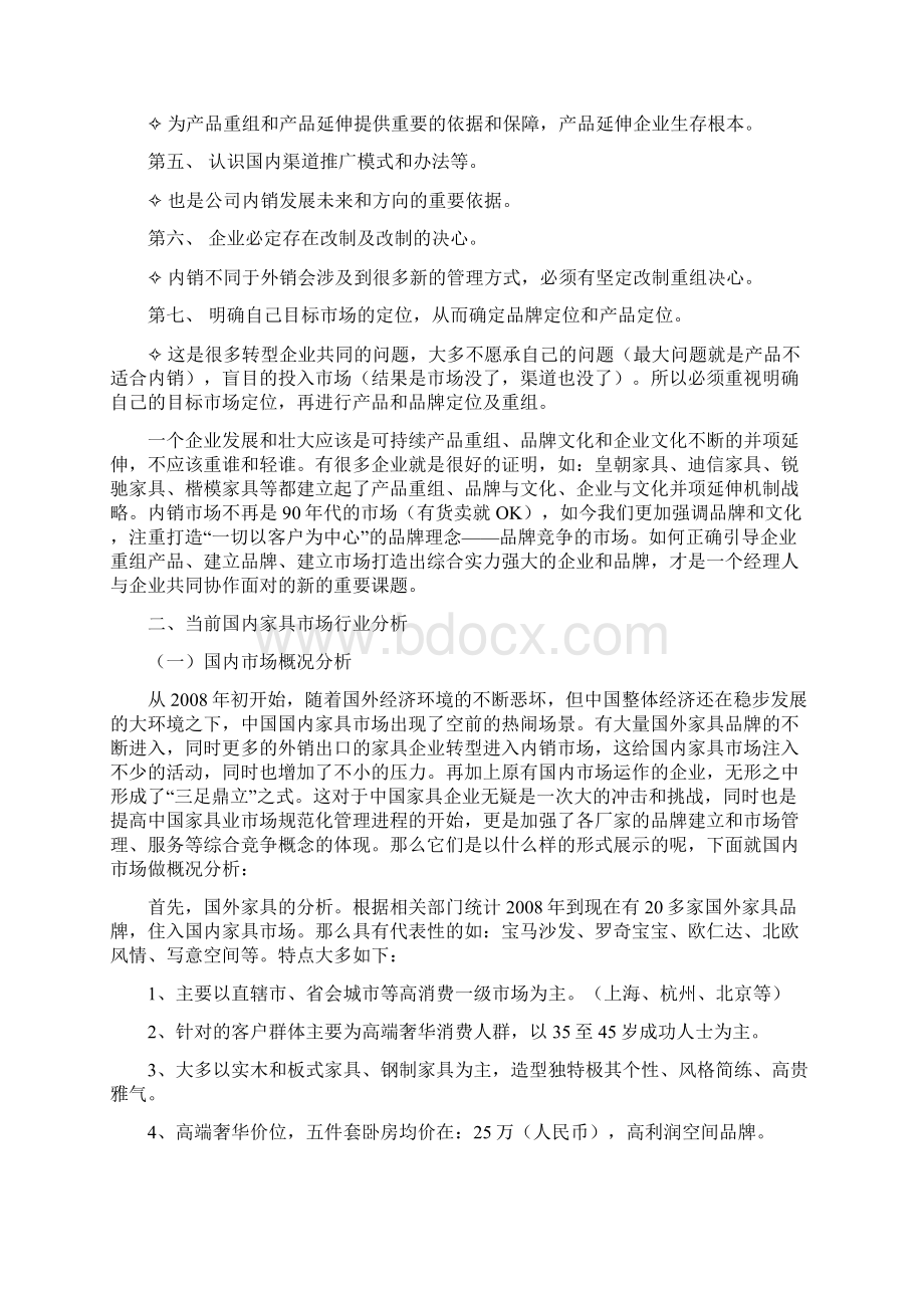 终稿大型品牌家具内外营销战略整体策划方案规划书Word文档下载推荐.docx_第3页