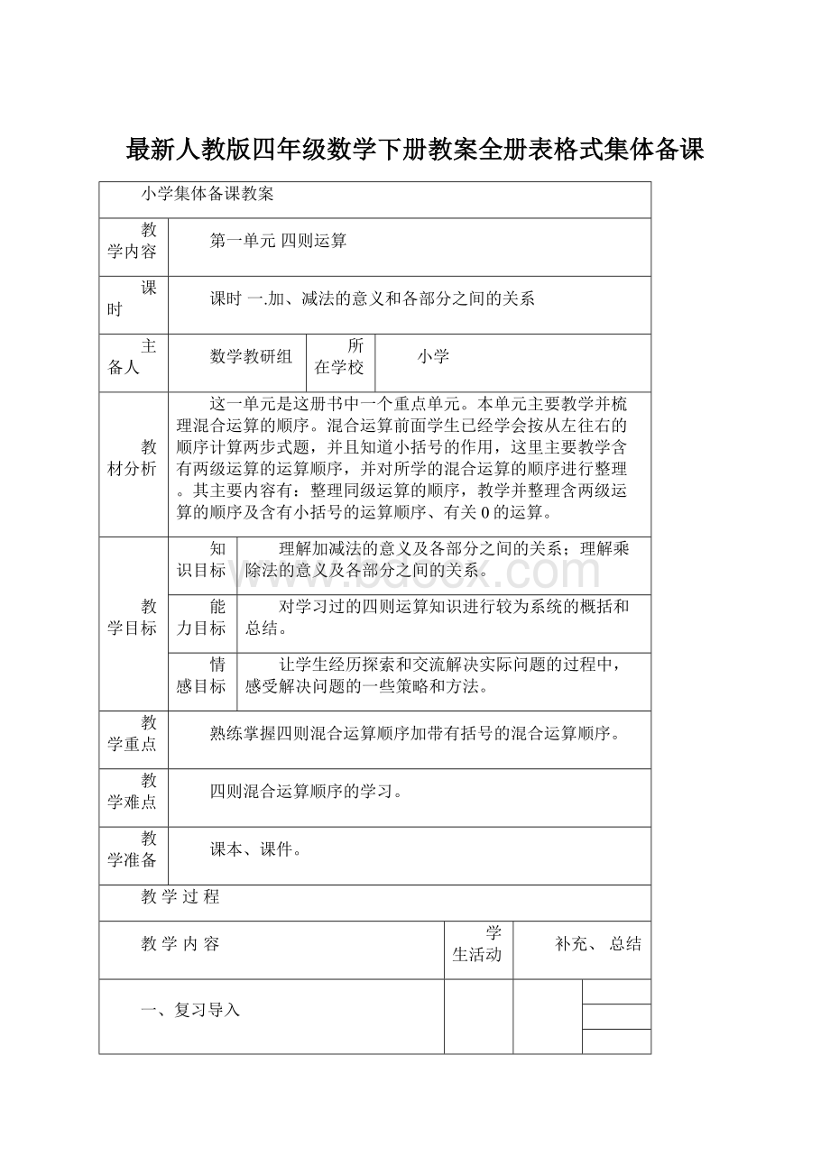 最新人教版四年级数学下册教案全册表格式集体备课.docx_第1页