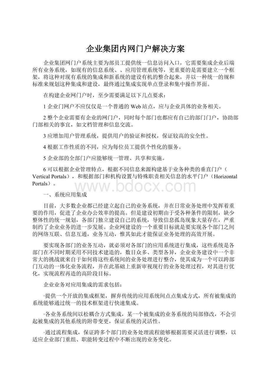 企业集团内网门户解决方案Word格式文档下载.docx