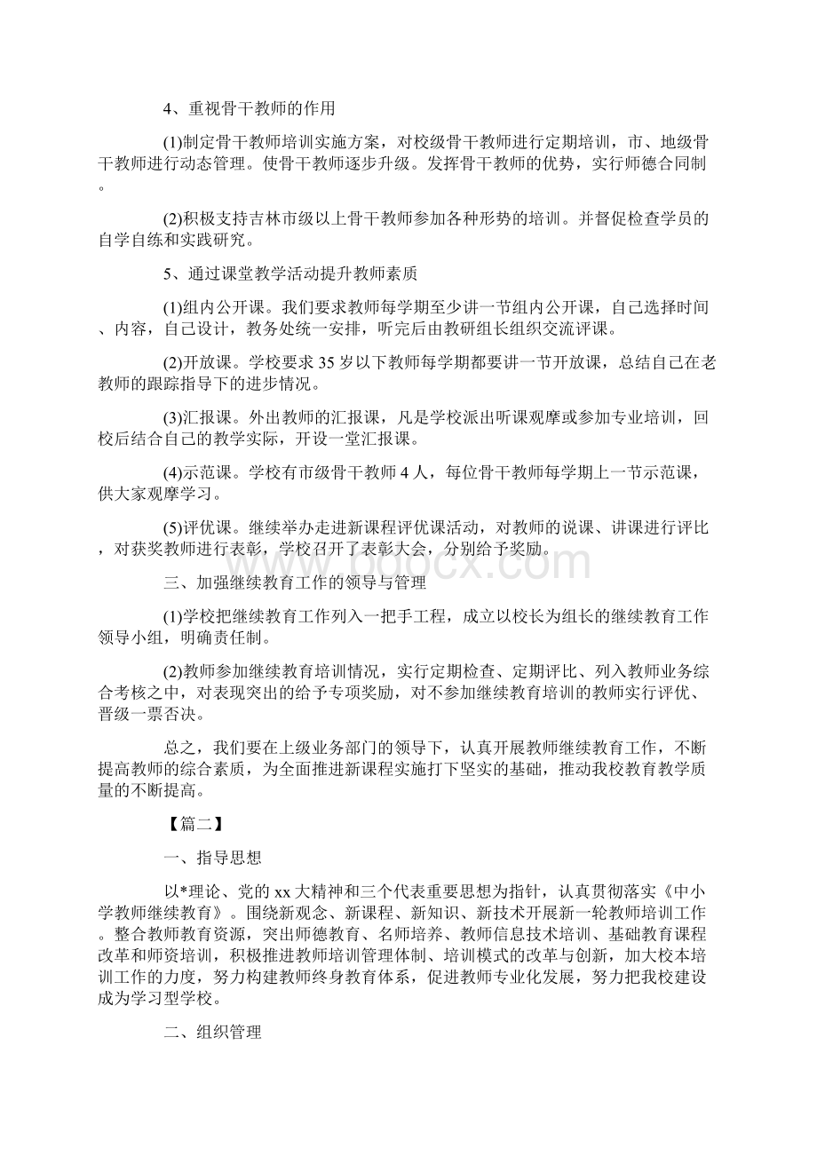 教师个人继续教育工作计划Word文件下载.docx_第2页