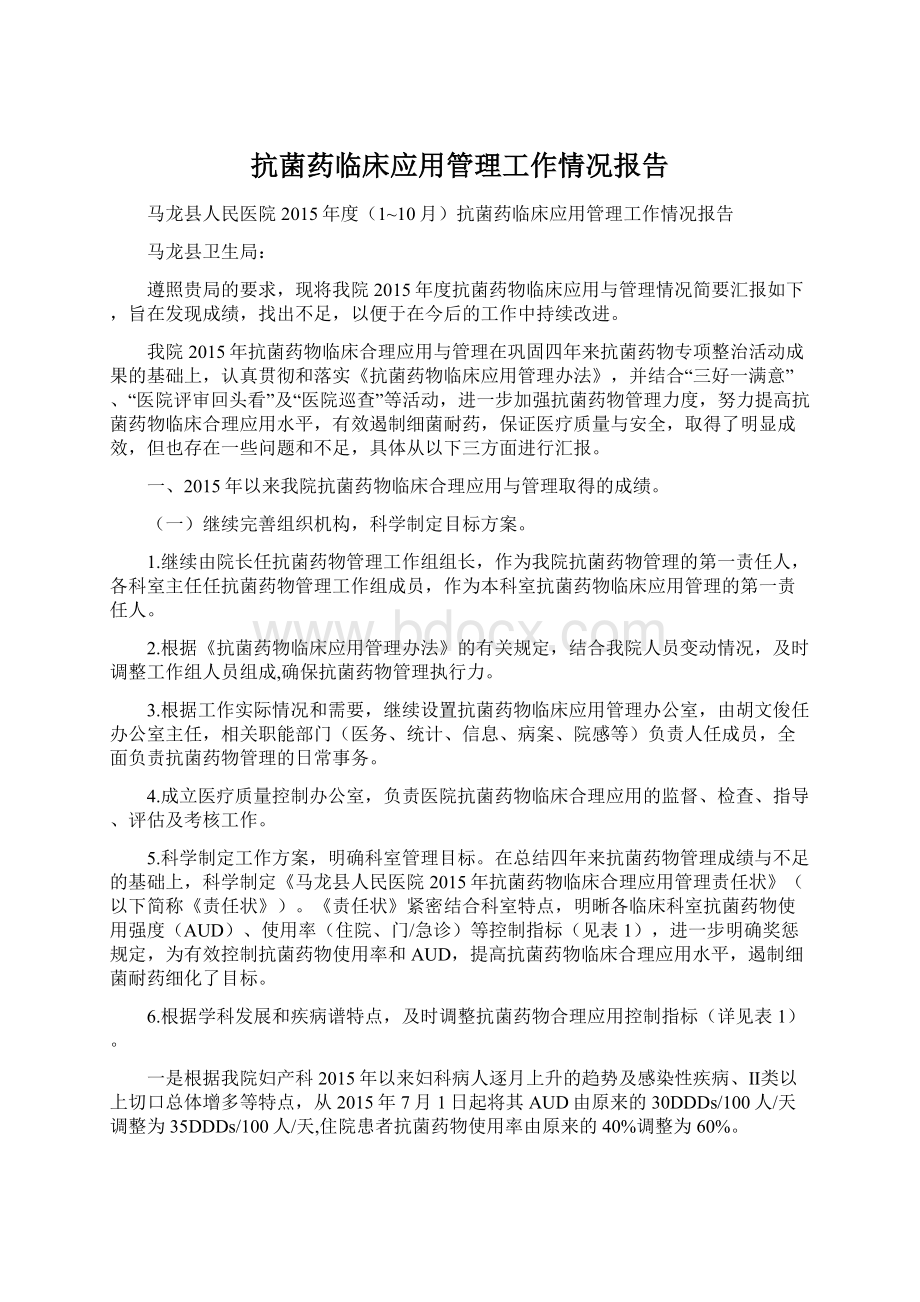 抗菌药临床应用管理工作情况报告Word文件下载.docx