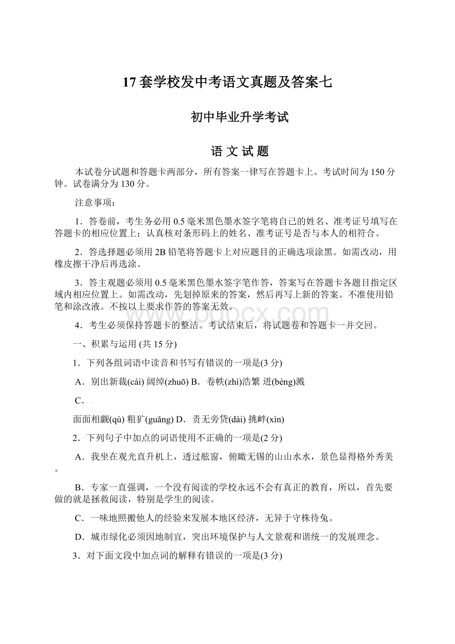 17套学校发中考语文真题及答案七Word文档下载推荐.docx_第1页