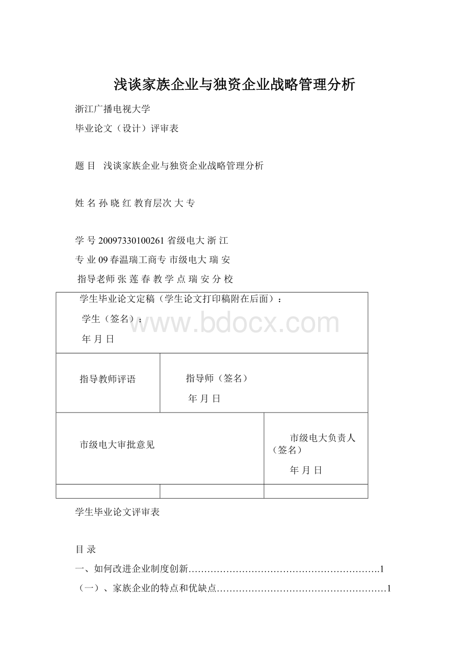 浅谈家族企业与独资企业战略管理分析Word文件下载.docx