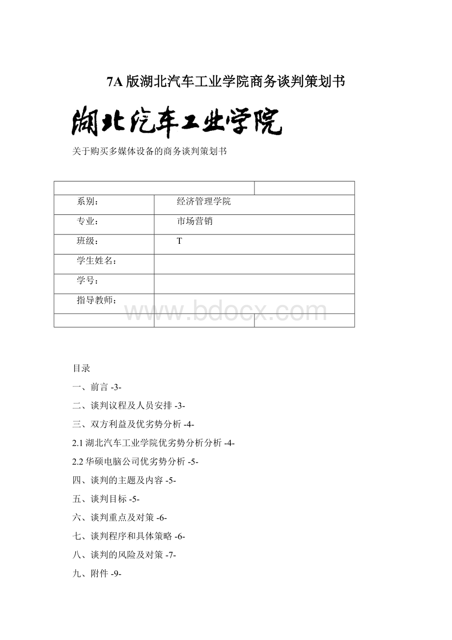 7A版湖北汽车工业学院商务谈判策划书.docx_第1页