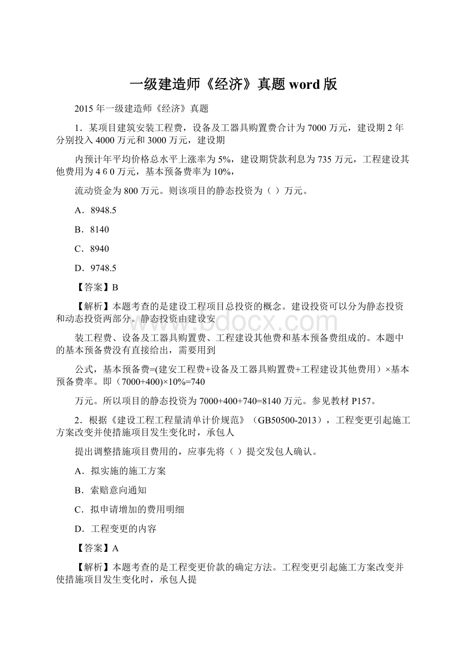 一级建造师《经济》真题word版.docx