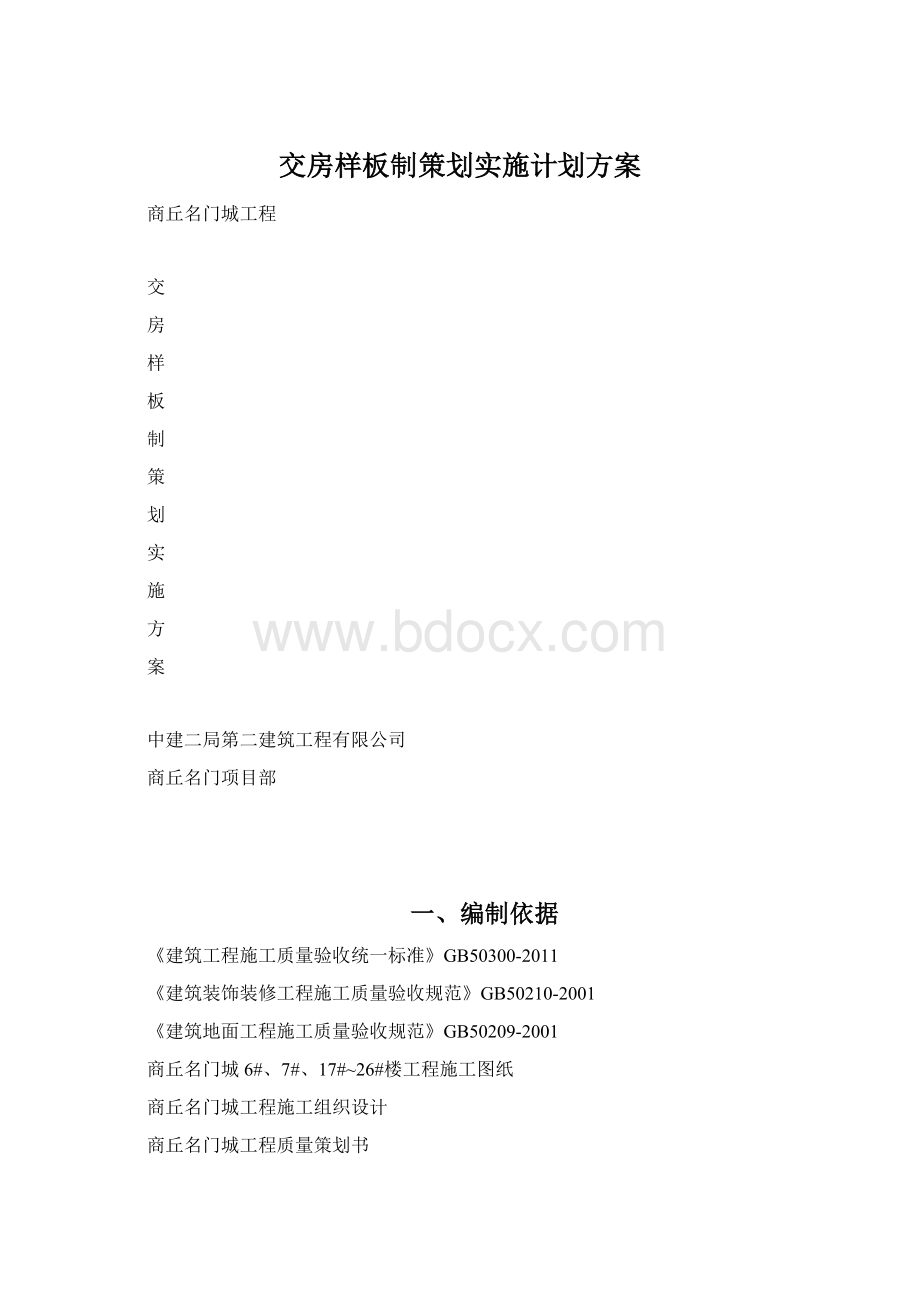 交房样板制策划实施计划方案.docx_第1页