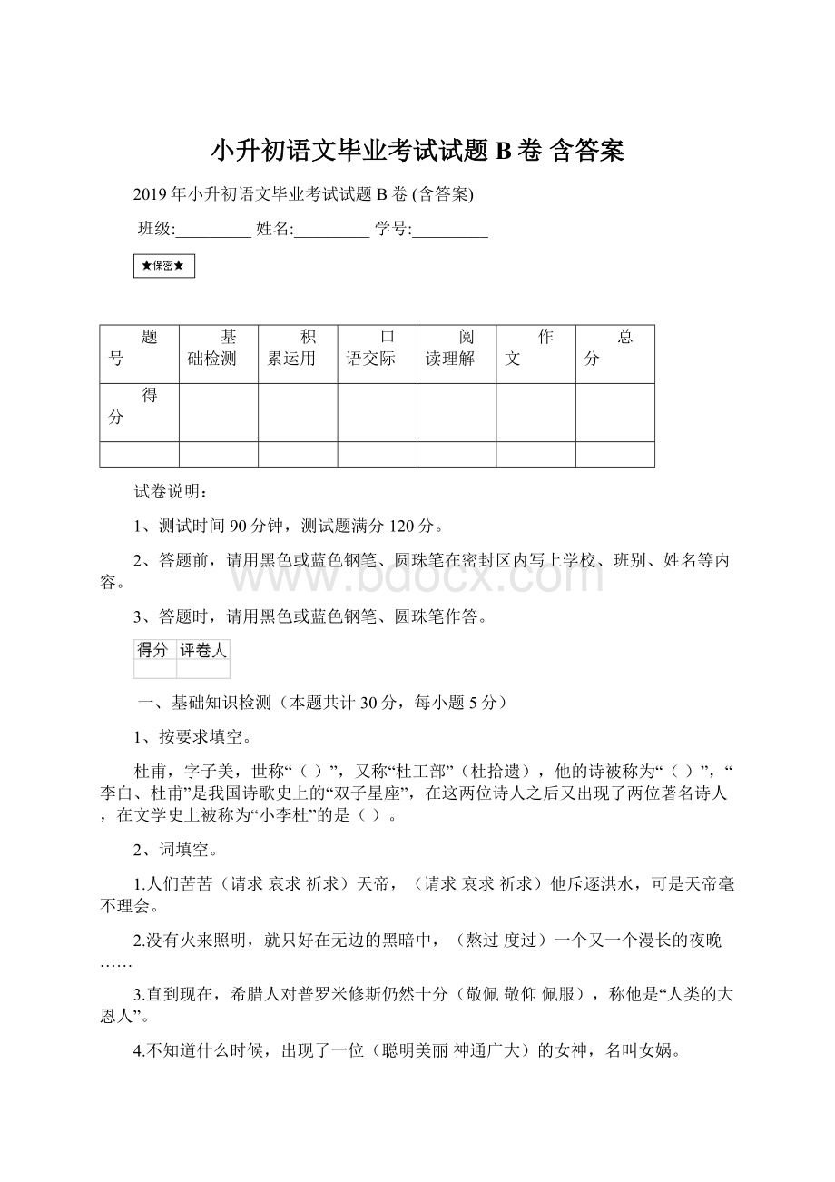 小升初语文毕业考试试题B卷 含答案.docx