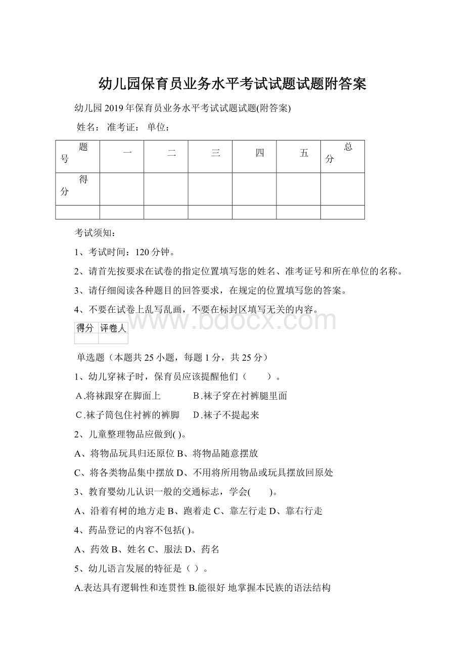 幼儿园保育员业务水平考试试题试题附答案Word文档下载推荐.docx_第1页