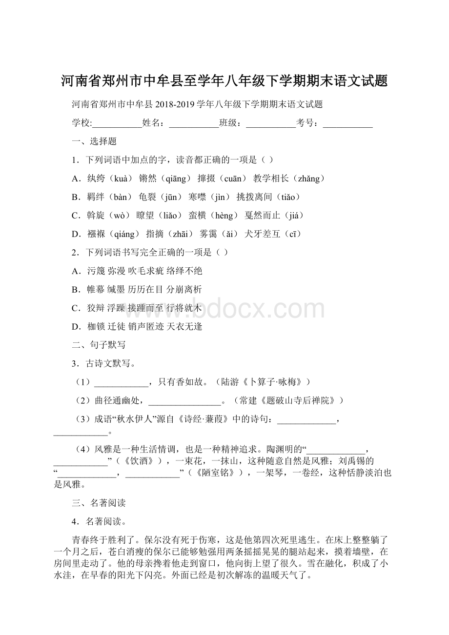 河南省郑州市中牟县至学年八年级下学期期末语文试题Word文档下载推荐.docx_第1页