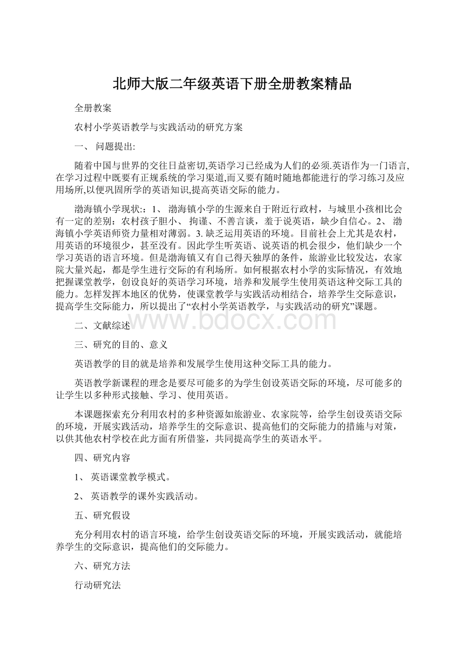 北师大版二年级英语下册全册教案精品Word文件下载.docx_第1页