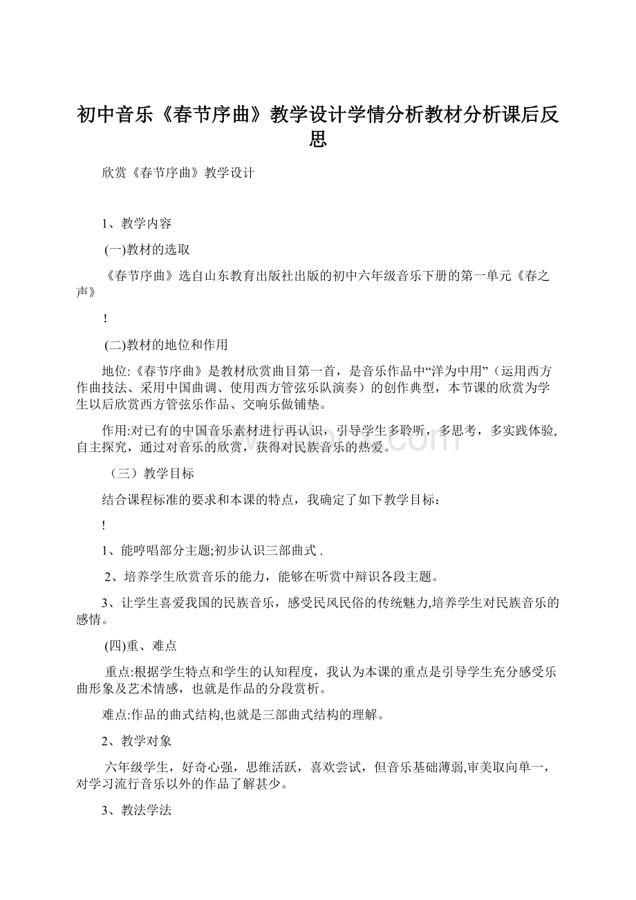 初中音乐《春节序曲》教学设计学情分析教材分析课后反思.docx