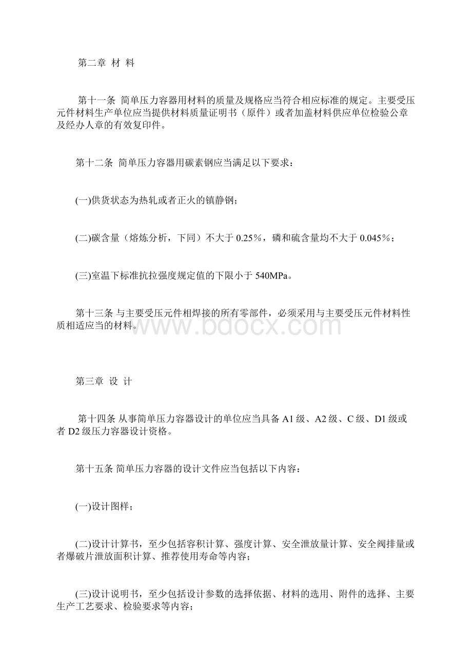 520简单压力容器安全技术监察规程文档格式.docx_第3页