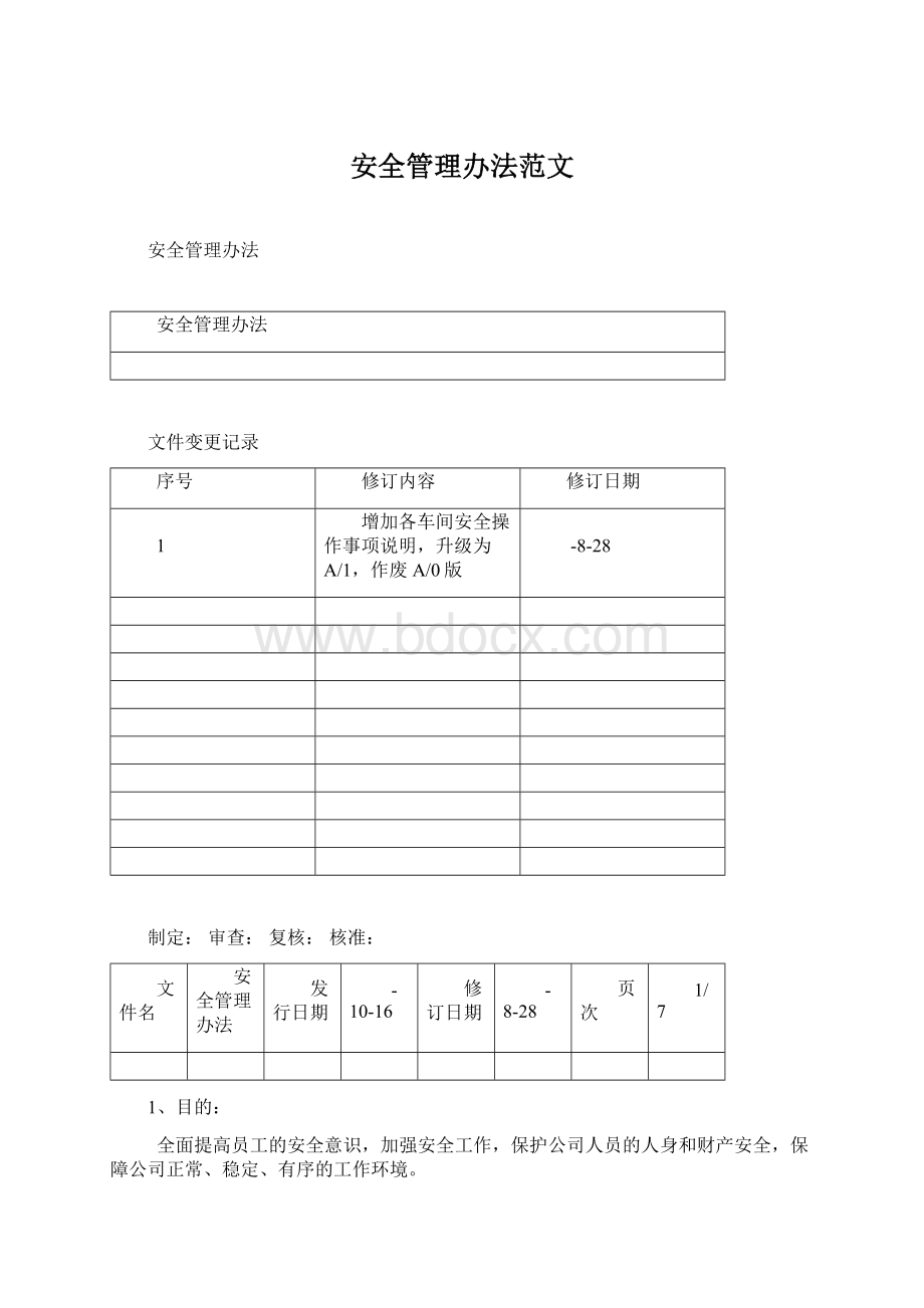 安全管理办法范文Word文件下载.docx_第1页