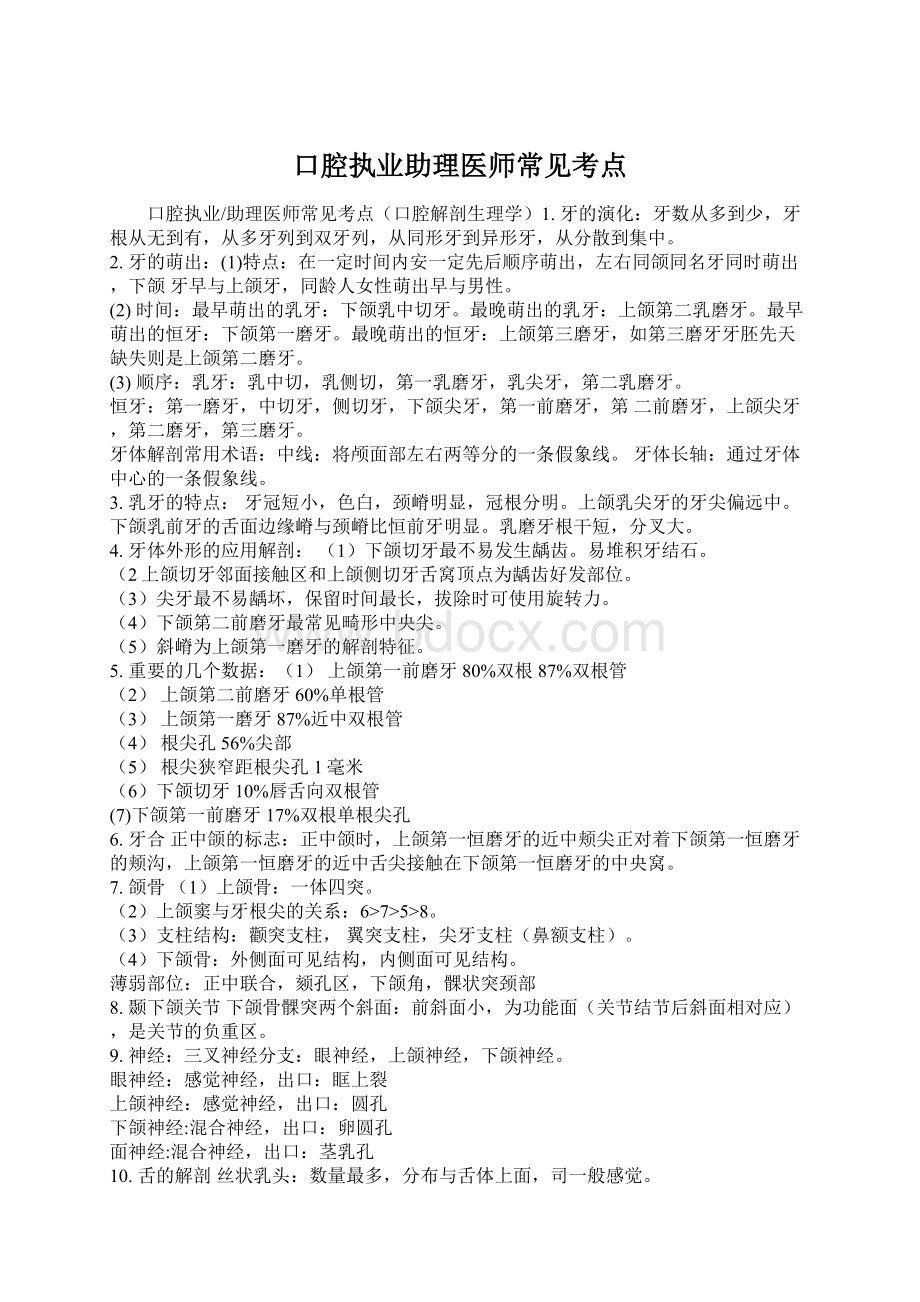 口腔执业助理医师常见考点.docx_第1页