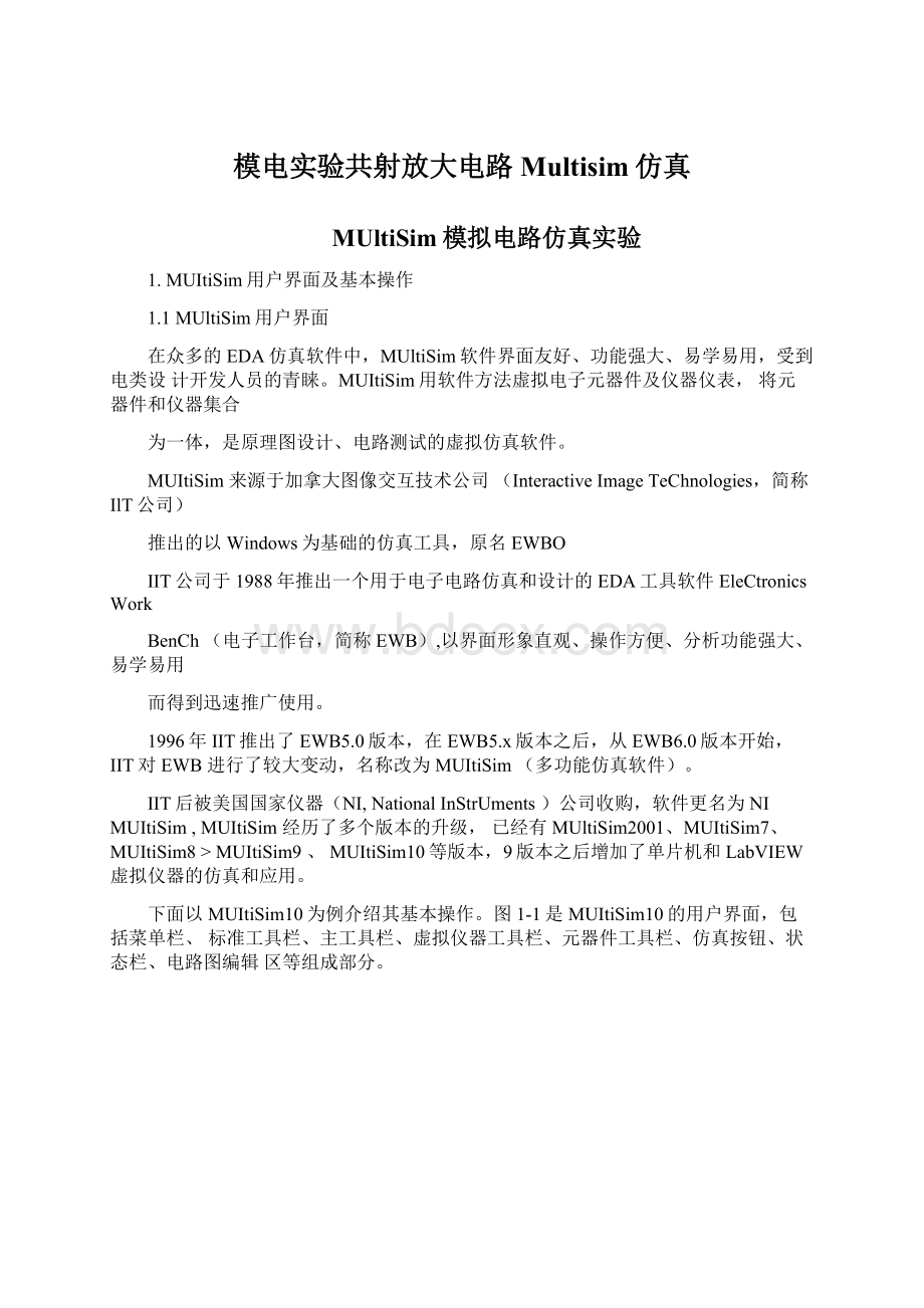 模电实验共射放大电路Multisim仿真Word文件下载.docx