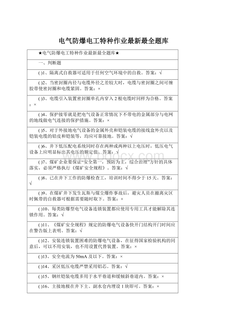 电气防爆电工特种作业最新最全题库Word格式.docx_第1页