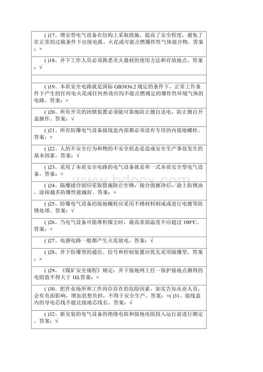 电气防爆电工特种作业最新最全题库Word格式.docx_第2页