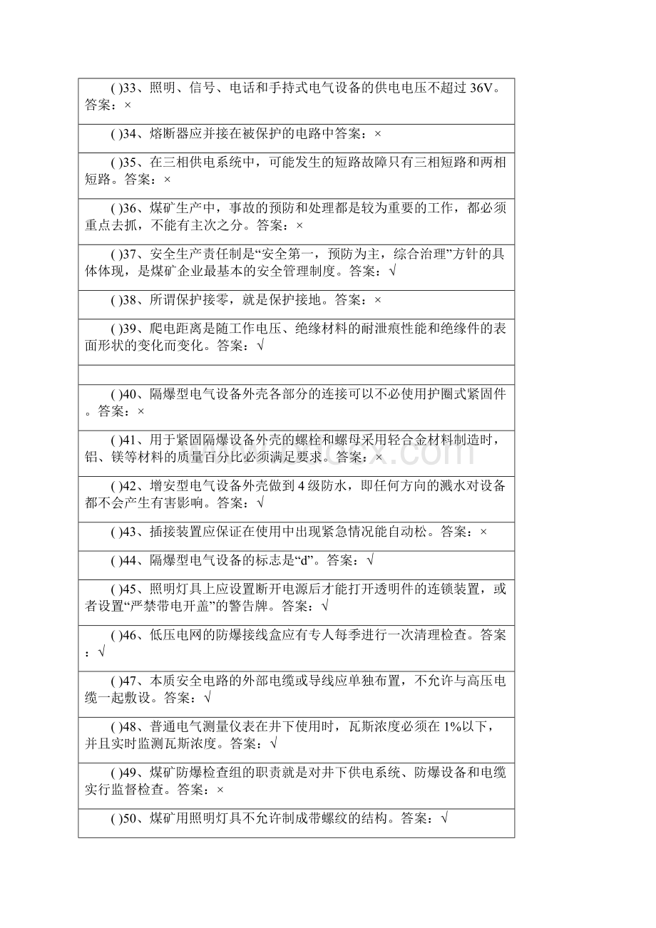 电气防爆电工特种作业最新最全题库Word格式.docx_第3页